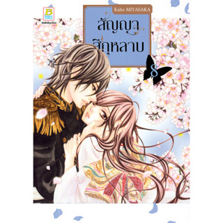 บงกช bongkoch หนังสือการ์ตูนเรื่อง สัญญาสีกุหลาบ เล่ม 8