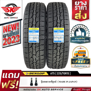 DUNLOP ยางรถยนต์ 225/70R15 (ล้อขอบ15) รุ่น GRANDTREK AT5 2 เส้น (ใหม่กริ๊ปปี 2023)