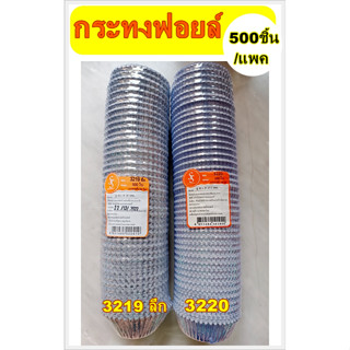 กระทงฟอยล์ S&amp;S 500ใบ/แพ็ค No.3219Hลึก/No.3220