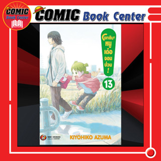 NED # โยทสึบะ หนูเด๋อจอมป่วน เล่ม 13