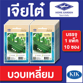 เมล็ดพันธุ์ ผักซอง บวบเหลี่ยม ตราเจียไต๋ บรรจุแพ็คล่ะ 10 ซอง ราคา 70 บาท