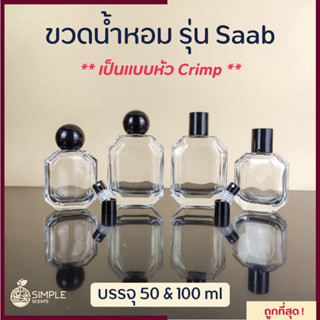 ขวดน้ำหอม รุ่น Saab / เป็นแบบหัว Crimp 50, 100 ml