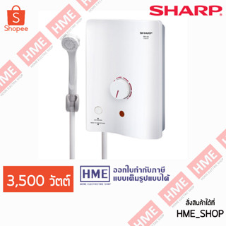 โค้ดเงินคืน Z2HZZ784 ลด 150 บาท -#-SHARP เครื่องทำน้ำอุ่น 3500 วัตต์ รุ่น WH-34 - มี ELB BREAKER - มีบริการติดตั้ง HME