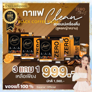 ส่งฟรีสูตรใหม่ล่าสุด สวอนเน่กาแฟดำส้มยูสุ 3 แถมฟรี 1 กล่อง swane zero ลดน้ำหนัก Fat burn ลดไขมัน คุมหิว อิ่มนาน น้ำตาล0%