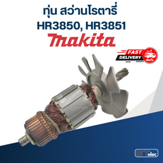 ทุ่น สว่านโรตารี่ มากีต้า Makita HR3850, HR3851