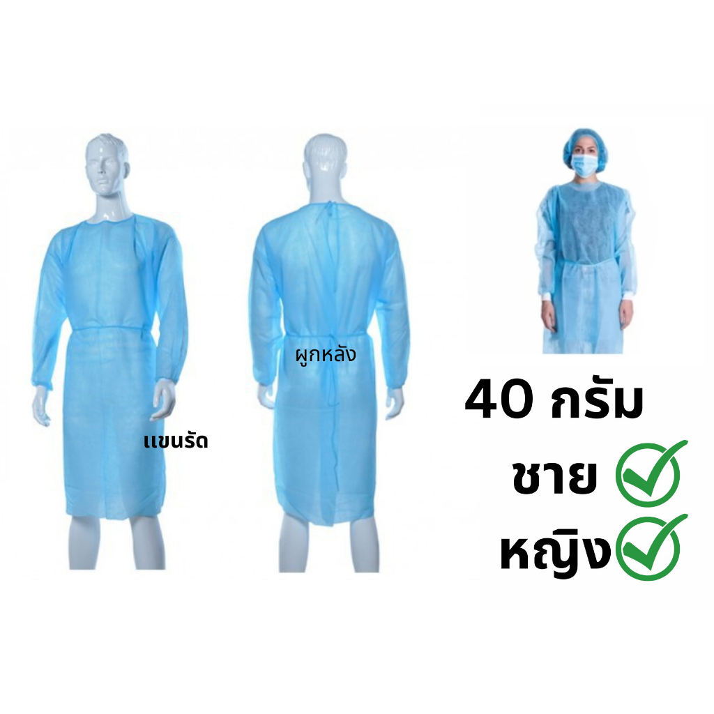 ส่งจากไทย ชุดคลุม PP ชุดกาวน์ Isolation gown ป้องกันของเหลว สวมหน้า แบบผูกหลัง ผ้าเคลือบ สีฟ้า