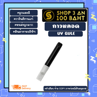 กาวยูวี UV GLUE ใช้สำหรับติดฟิล์มกระจกมือถือ กาวยูวี 5ml รุ่นแบบน้ำยาเนื้อละเอียดติดง่าย (010366)