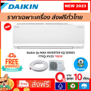 🔥ส่งฟรี🔥แอร์ Daikin Inverter รุ่น MAX INVERTER KQ SERIES FTKQ-XV2S รุ่นใหม่ 2023 รับประกัน 5 ปี ส่งฟรี