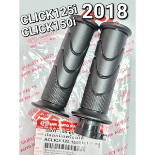 ปลอกมือพร้อมไส้ HONDA CLICK125i CLICK150i 2018 - 2023 HMA 3501-100-00