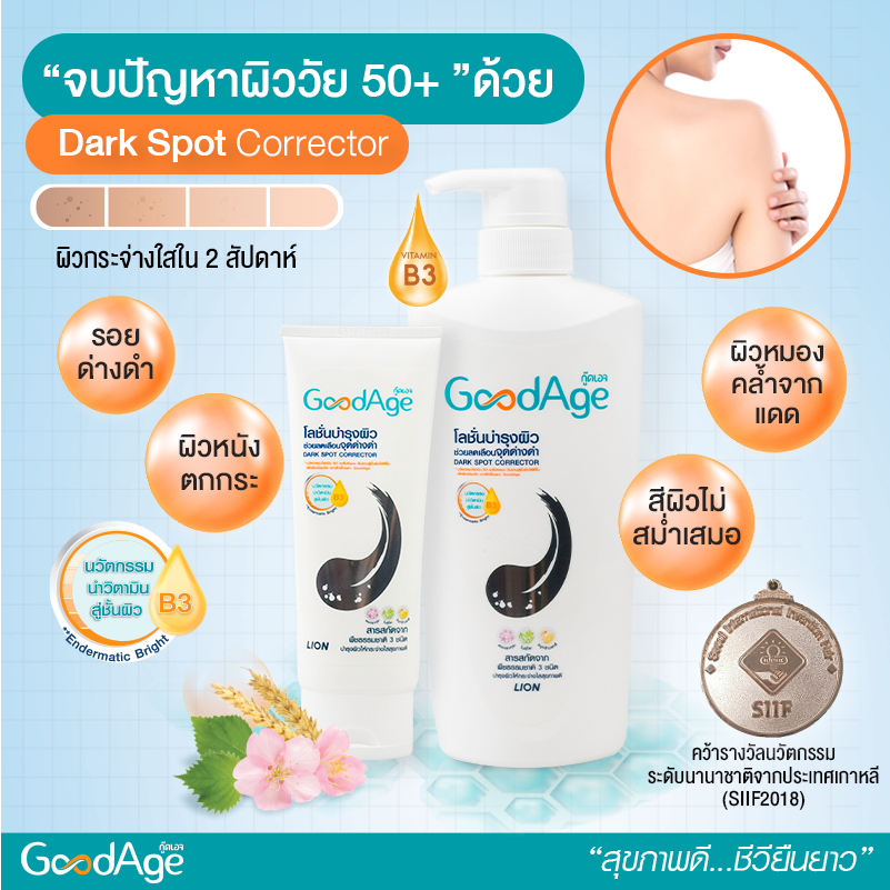 GoodAge Dark Spot Corrector โลชั่นบำรุงผิว กู๊ดเอจ ดาร์ก สปอต คอเรคเตอร์ แอนตี้ออกซิแดนท์ บอดี้ โลชั่น 100 มล./400 มล. - รูปที่ 2