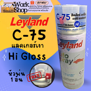 สีสเปรย์ Leyland C-75 เคลือบเงา CLEAR LACQUER แลคเกอร์เงาใส C75