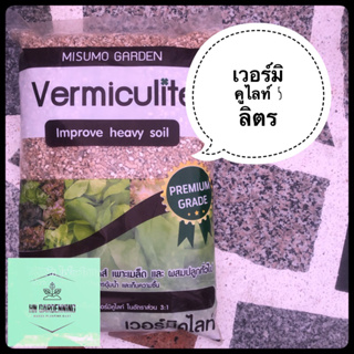 เวอร์มิคูไลท์ 5 ลิตร Vermiculite ช่วยอุ้มน้ำ เก็บความชื้น