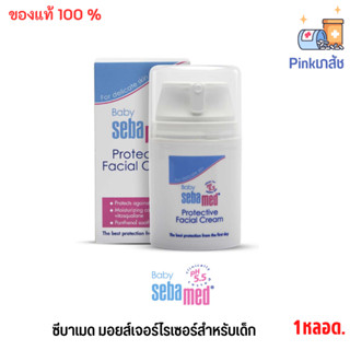 SEBAMED PROTECTIVE FACIAL CREAM (50ML) ครีมบำรุงผิวหน้าสำหรับเด็ก ช่วยบรรเทาอาการคัน (50มล) รักษาผื่นแพ้ ป้องกันผิวแห้ง