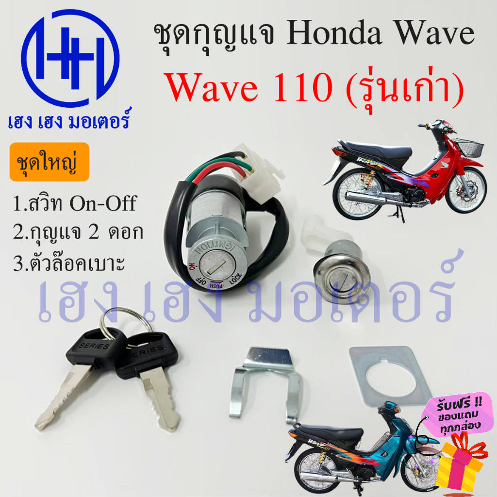 สวิทกุญแจ wave 110 รุ่นเก่า Honda Wave 110 เก่า คาร์บู ฮอนด้าเวฟ 110 ไม่มีฝาครอบนิรภัย ร้าน เฮง เฮง 