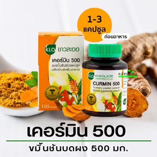 Khaolaor ขาวละออ CURMIN เคอร์มิน 500 ขมิ้นชัน ขมิ้นชันขาวละออ 100 แคปซูล