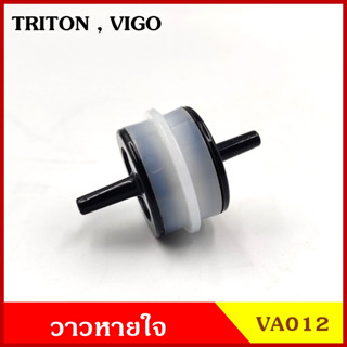 VA012 วาว วาล์วอากาศ วาล์วหายใจ TOYOTA VIGO วีโก้ MITSUBISHI TRITON ไททัน วาวหายใจ ชุดละ