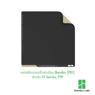 แผ่นรองปริ๊นผิวเรียบ Bambu (PEI) สำหรับ X1 Series, P1P