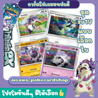 [ไวโอเล็ตex] Single การ์ดโปเกมอน C, U, R แบบแยกใบ (sv1V T) - Pokémon TCG Thailand