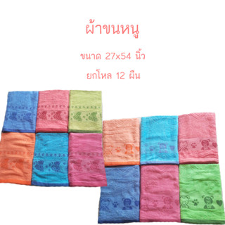 ผ้าเช็ดตัว ผ้าขนหนู ขนาด 27x54 นิ้ว ยกโหล 12 ผืน ราคาส่ง