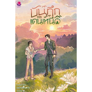 หนังสือ บันทึกจากแดนเหนือ