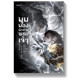 มุมมองนักอ่านพระเจ้าเล่ม5