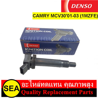 คอยล์จุดระเบิด DENSO สำหรับ TOYOTA CAMRY MCV30 ปี 01-03 (1MZFE) #0997002430 (1ชิ้น)