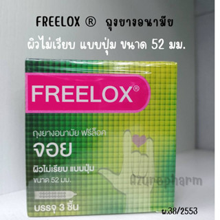 Fleelox ถุงยางอนามัย แบบมีปุ่ม 52 มม. เพิ่มความฟินให้คู่รัก เพิ่มรักที่ยาวนาน ฟรีล็อค จอย ❌ไม่ระบุชื่อสินค้าบนหน้ากล่อง