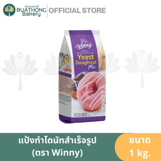 แป้งโดนัทสำเร็จรูป ตรา วินนี่ 1000 กรัม Winny Yeast Doughnut Mix Flour