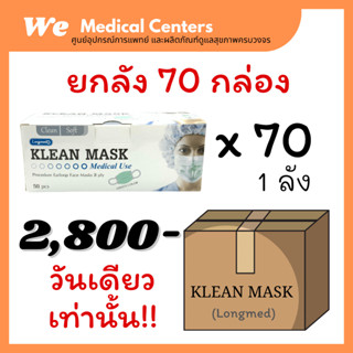 [ ยกลัง ] Klean mask (Longmed) 70 กล่อง หน้ากากอนามัยทางการแพทย์ หน้ากากอนามัย แมสทางการแพทย์ แมสยกลัง