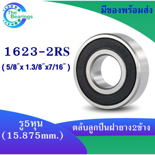 1623-2RS ตลับลูกปืนเม็ดกลม ขนาดใน5/8 นิ้ว หรือ 15.875 มิล ฝายาง 2 ข้าง BALL BEARING  ตลับลูกปืนนิ้ว