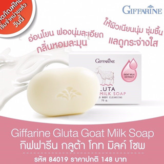 🐐 กิฟฟารีน กลูต้า โกท มิลค์ โซพ Giffarine Gluta Goat Milk soap 70กรัม