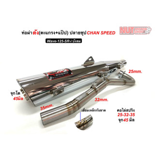 ท่อผ่าดัง(ตะแกรง+แปป) CHAN SPEED ปลายชุบเลส W-125 SRi (บังลม) คอสปริง 25-35/28-35 จุกปลาย45มิล(กดตัวเลือกก่อนสั่ง)