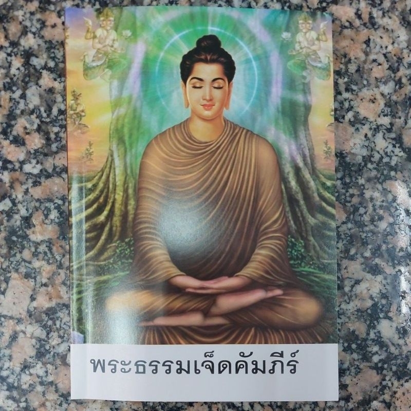พระธรรมเจ็ดคัมภีร์ เล่มเดียวจบ