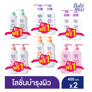 บบี้มายด์ อัลตร้ามายด์ เบบี้โลชั่น โลชั่นสำหรับเด็ก สูตรอ่อนโยน  1 แถม 1 (400มล.)