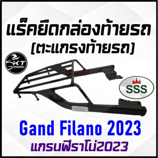 ตะแกรงท้าย แร็คท้าย สำหรับ Grand Filano 2023 แกรนฟิราโน่ ตะแกรงท้ายรถมอเตอร์ไซค์ แร็คยึดกล่องท้าย ทนทาน แข็งแรง ตรงรุ่น