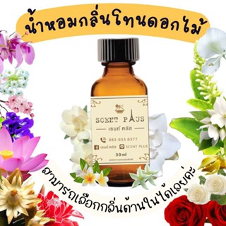 (12ฟรี1) หัวน้ำหอมกลิ่นดอกไม้ หัวเชื้อน้ำหอมแท้100 ไว้ใส่สบู่ ทำน้ำหอม ใส่โลชั่น ปรับผ้านุ่ม