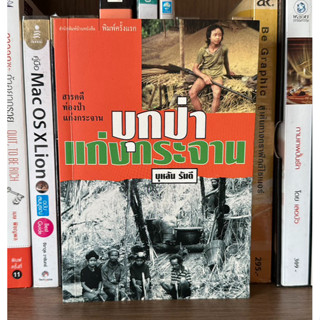 หนังสือมือสอง บุกป่าแก่งกระจาน ผู้เขียน บุหลัน รันตี สารคดี ท่องป่า แก่งกระจาน