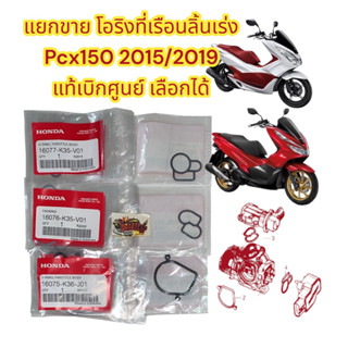 แยกขาย โอริงเรือนลิ้นเร่ง PCX150-2015-2019 เลือกได้ เดิม K35/K36 แท้เบิกศูนย์