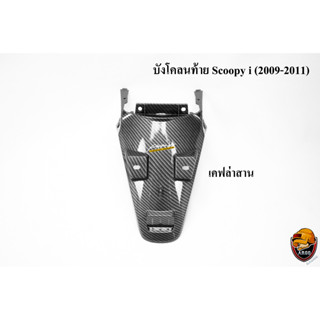 บังโคลนท้าย Scoopy i (2009-2011) เคฟล่าลายสาน 5D พร้อมเคลือบเงา ฟรี !!! สติ๊กเกอร์ AKANA