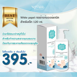 White Papel เจลล้างก้นออร์แกนิคสำหรับเด็ก 120 ml.