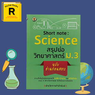 หนังสือเพื่อการศึกษา สรุปย่อ วิทยาศาสตร์ ม.3 ฉบับ อ่านก่อนสอบ : แรงและการเคลื่อนที่ งานและพลังงาน ปฏิสัมพันธ์ในระบบสุริย