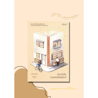 หนังสือ ฉันจะไม่ลืมร้านหนังสือโมริซากิ ผู้เขียน: ยางิซาวะ ซาโตชิ  สพน. Bibli  นิยายโรแมนติก พร้อมส่ง