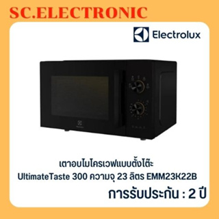 Electrolux เตาอบไมโครเวฟแบบตั้งโต๊ะ UltimateTaste 300 ความจุ 23 ลิตร รุ่น  EMM23K22B