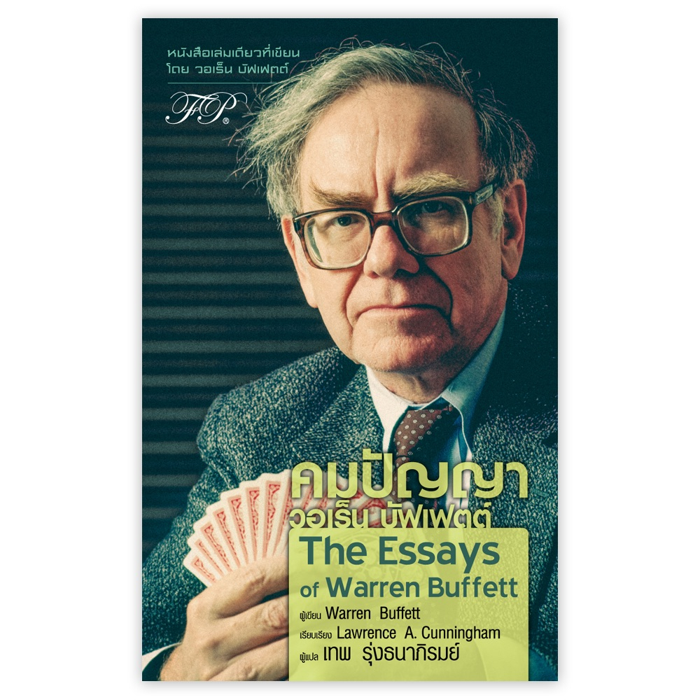 คมปัญญา วอเร็น บัฟเฟตต์ The Essays of Warren Buffett / Warren E. Buffett,Lawrence A. Cunningham FPE