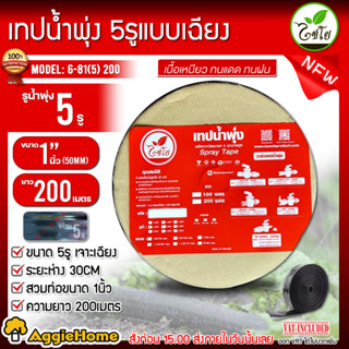 CHAIYO เทปน้ำพุ่ง รุ่น 6-81(5) 200 1 นิ้ว 5รู (ระยะห่าง30ซม) ยาว 200เมตร SPRAY TAAPE เนื้อเทปมีความเงา เหนียว ไม่แตกง่าย