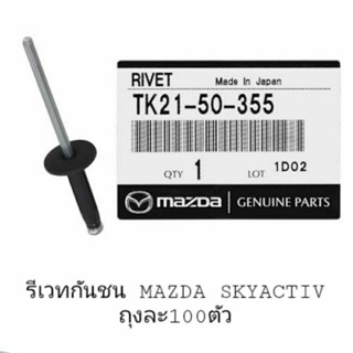 [100ชิ้น] รีเวทบนกันชน mazda skyactive ,rivet mazda skyactive