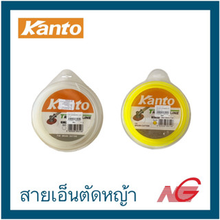 KANTO สายเอ็นตัดหญ้า 2.4 มิล , 3 มิล คันโต้