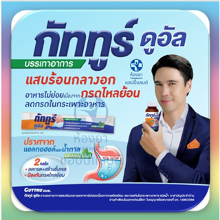 Guttru Dual กัททูร์ ดูอัล บรรเทาอาการ แสบร้อนกลางอก อาหารไม่ย่อย กรดไหลย้อน ปราศจากน้ำตาล