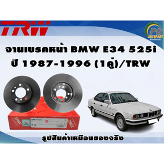 จานเบรคหน้า BMW E34 525i ปี 1987-1996 (1คู่)/TRW