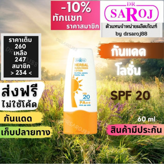 ครีมกันแดด ด้วย SPF 20 เทียบเท่าตลอดทั้งวัน ดร.สาโรช เฮอร์เบิล ซันสกรีน โลชั่น Dr.saroj